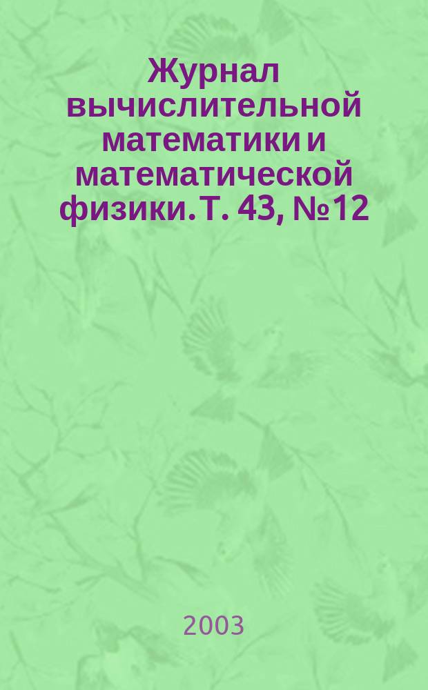 Журнал вычислительной математики и математической физики. Т. 43, № 12