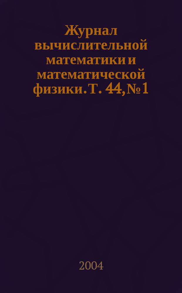 Журнал вычислительной математики и математической физики. Т. 44, № 1
