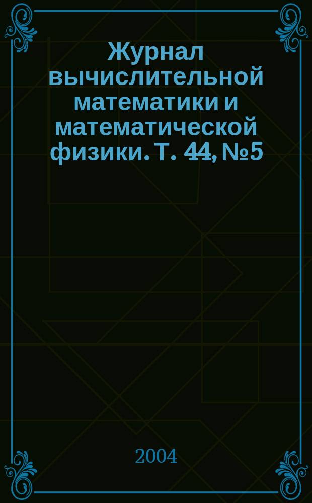 Журнал вычислительной математики и математической физики. Т. 44, № 5