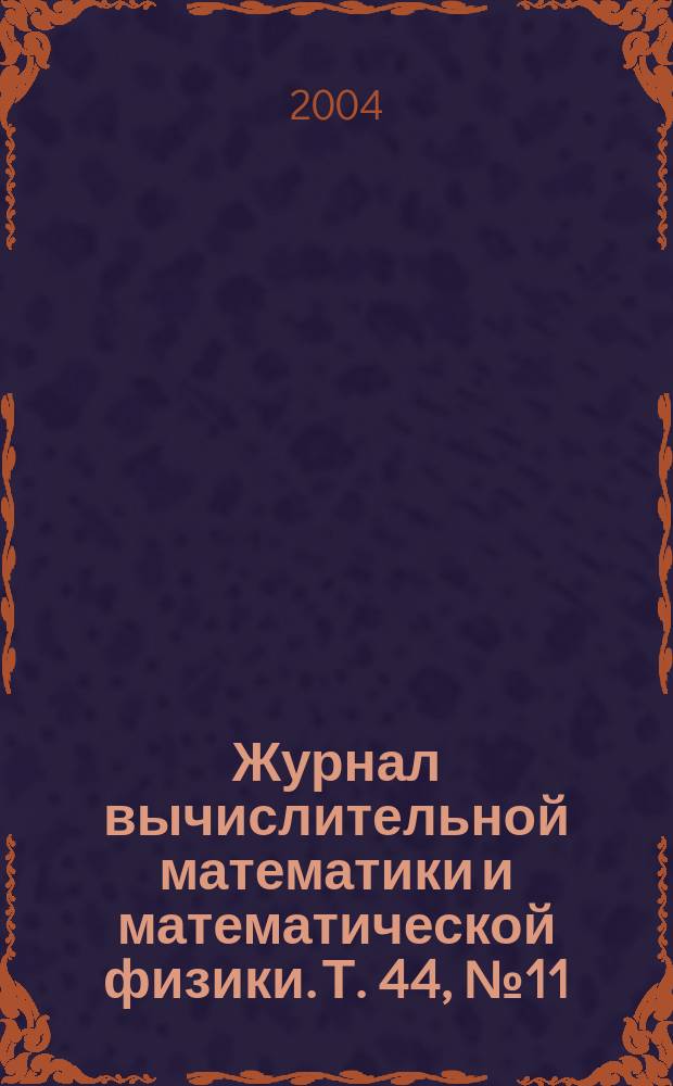 Журнал вычислительной математики и математической физики. Т. 44, № 11