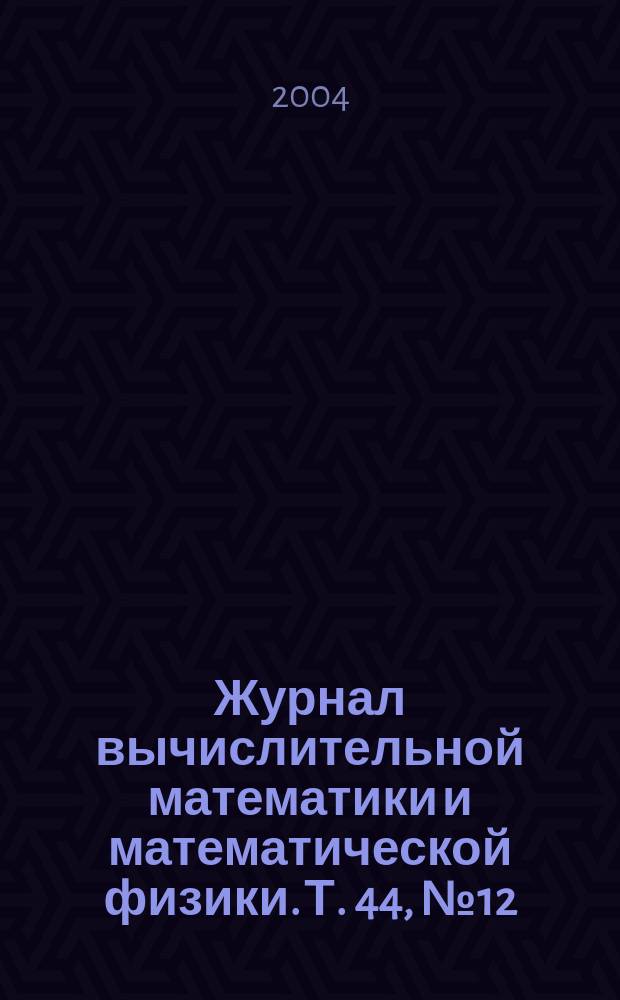 Журнал вычислительной математики и математической физики. Т. 44, № 12