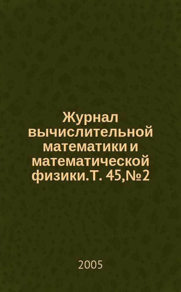 Журнал вычислительной математики и математической физики. Т. 45, № 2