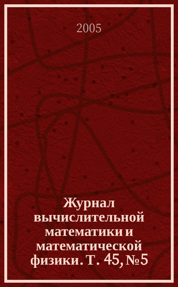 Журнал вычислительной математики и математической физики. Т. 45, № 5