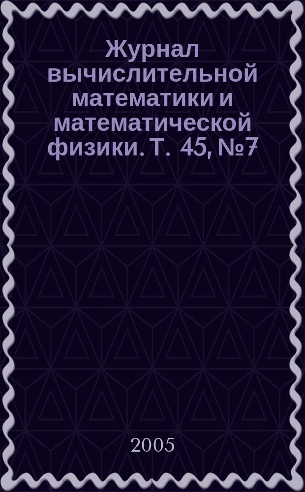 Журнал вычислительной математики и математической физики. Т. 45, № 7