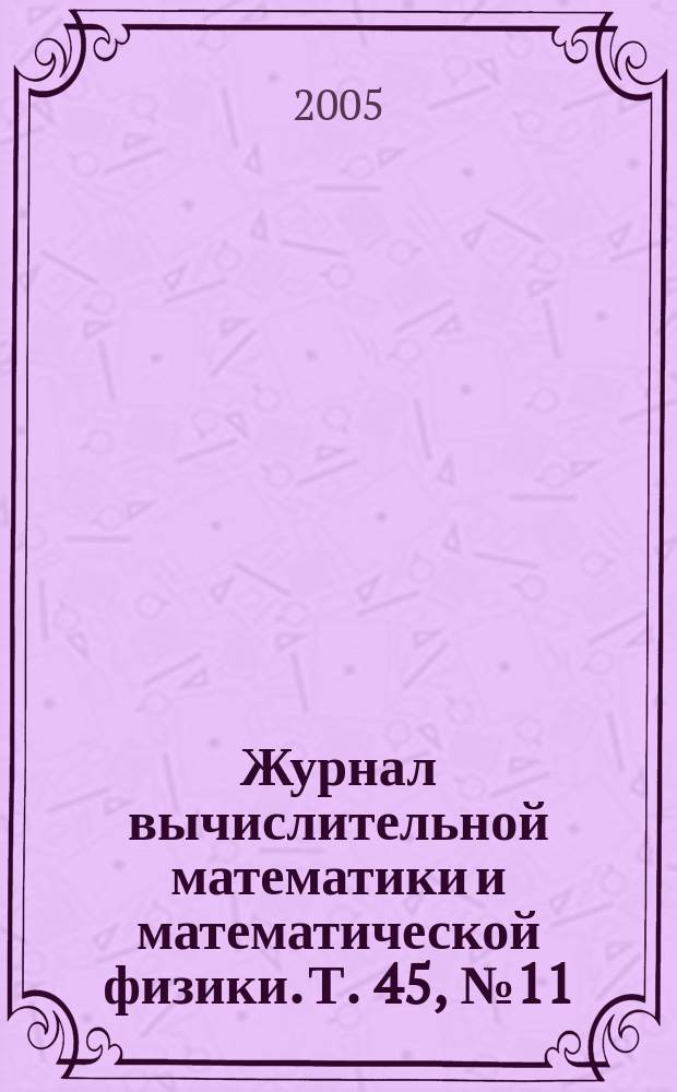 Журнал вычислительной математики и математической физики. Т. 45, № 11