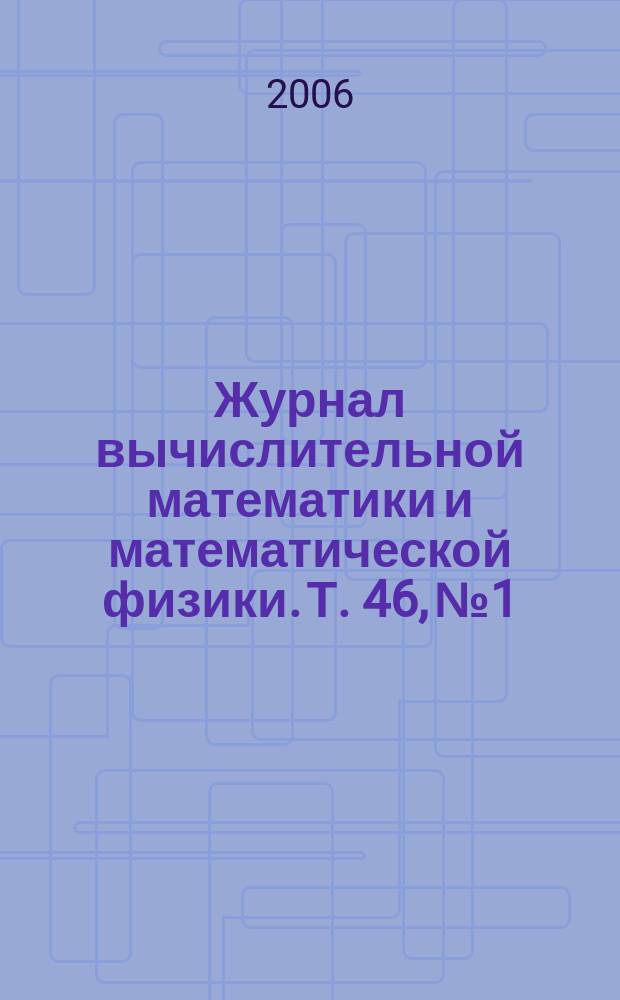 Журнал вычислительной математики и математической физики. Т. 46, № 1