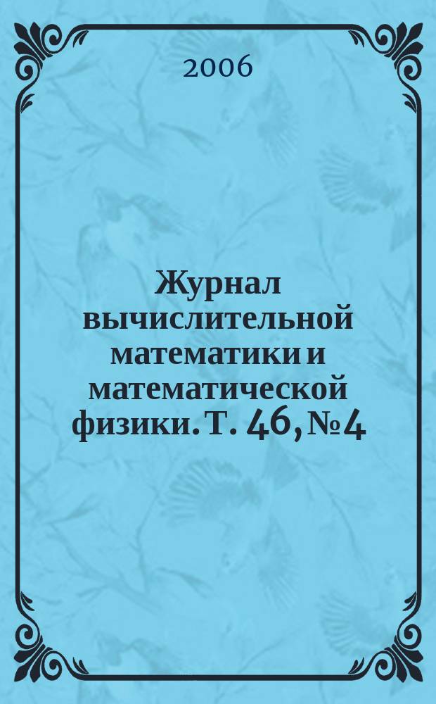 Журнал вычислительной математики и математической физики. Т. 46, № 4