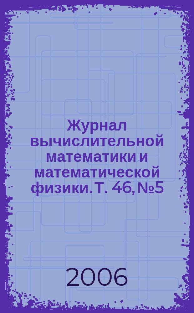 Журнал вычислительной математики и математической физики. Т. 46, № 5