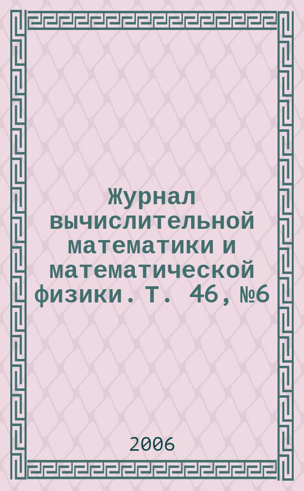 Журнал вычислительной математики и математической физики. Т. 46, № 6