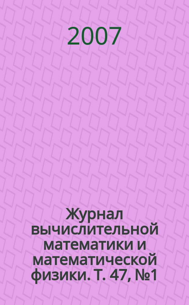 Журнал вычислительной математики и математической физики. Т. 47, № 1