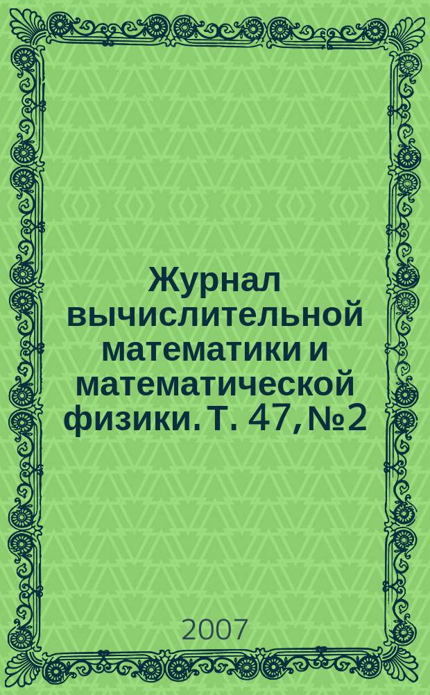 Журнал вычислительной математики и математической физики. Т. 47, № 2