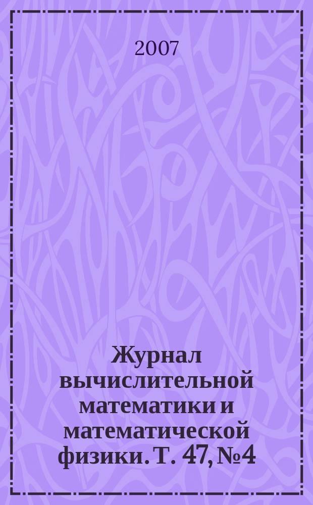 Журнал вычислительной математики и математической физики. Т. 47, № 4