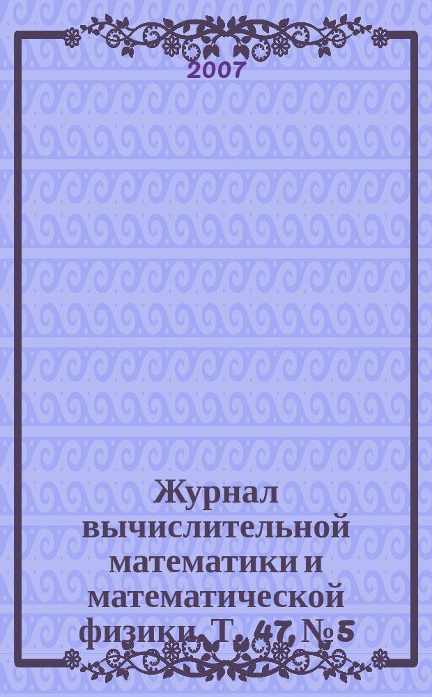 Журнал вычислительной математики и математической физики. Т. 47, № 5