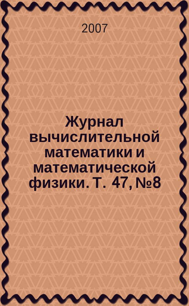 Журнал вычислительной математики и математической физики. Т. 47, № 8