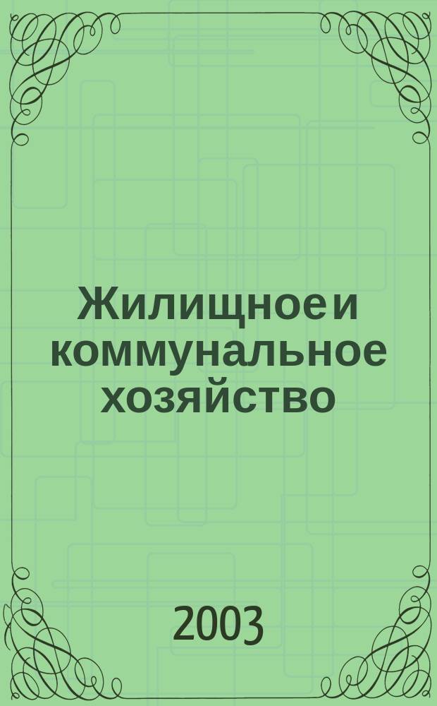 Жилищное и коммунальное хозяйство : Ежемес. массовый произв.-техн. журн. М-ва коммун. хоз. РСФСР и ЦК профсоюза рабочих коммун.-бытовых предприятий. 2003, 5