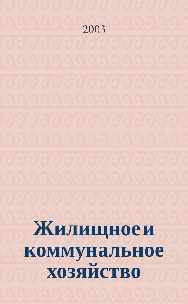 Жилищное и коммунальное хозяйство : Ежемес. массовый произв.-техн. журн. М-ва коммун. хоз. РСФСР и ЦК профсоюза рабочих коммун.-бытовых предприятий. 2003, 9