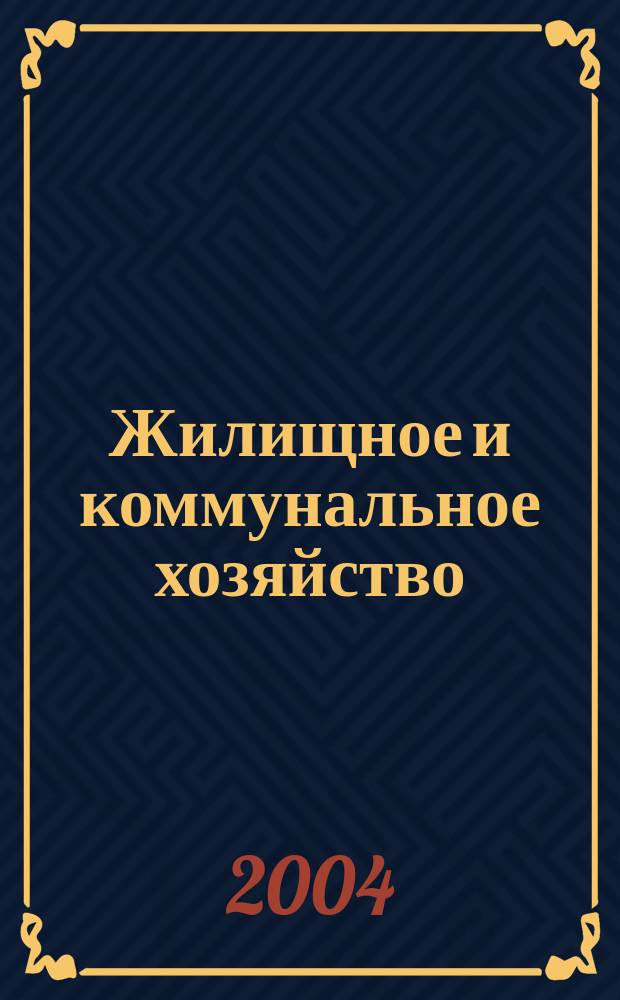 Жилищное и коммунальное хозяйство : Ежемес. массовый произв.-техн. журн. М-ва коммун. хоз. РСФСР и ЦК профсоюза рабочих коммун.-бытовых предприятий. 2004, 5