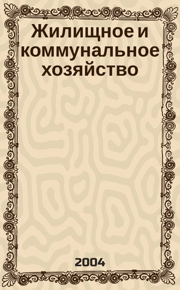 Жилищное и коммунальное хозяйство : Ежемес. массовый произв.-техн. журн. М-ва коммун. хоз. РСФСР и ЦК профсоюза рабочих коммун.-бытовых предприятий. 2004, 7