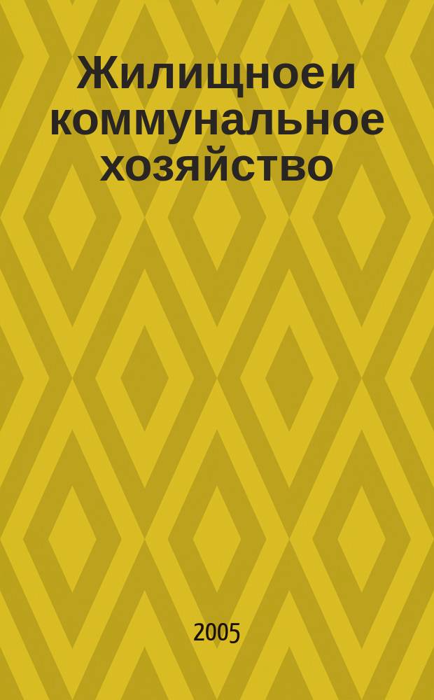 Жилищное и коммунальное хозяйство : Ежемес. массовый произв.-техн. журн. М-ва коммун. хоз. РСФСР и ЦК профсоюза рабочих коммун.-бытовых предприятий. 2005, 1