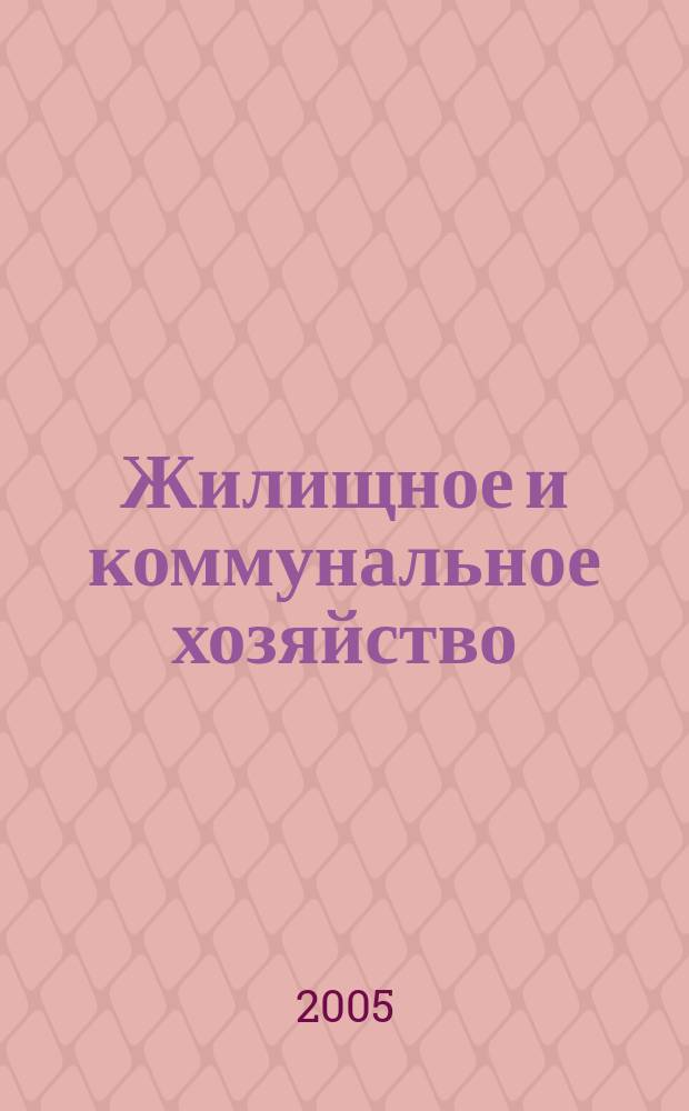 Жилищное и коммунальное хозяйство : Ежемес. массовый произв.-техн. журн. М-ва коммун. хоз. РСФСР и ЦК профсоюза рабочих коммун.-бытовых предприятий. 2005, 3