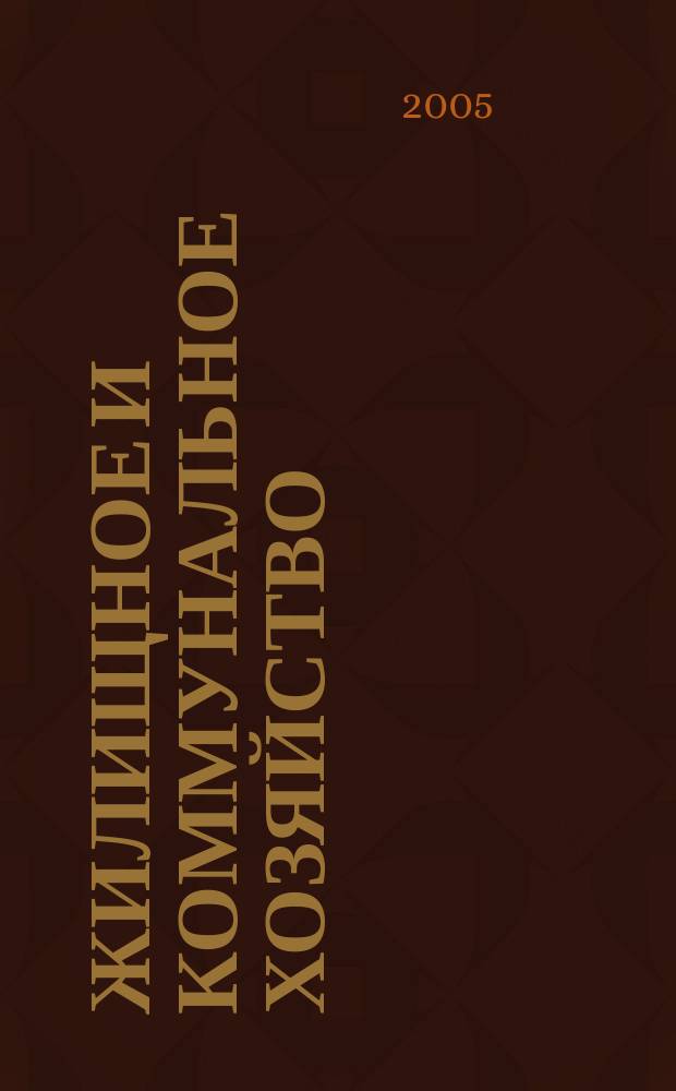 Жилищное и коммунальное хозяйство : Ежемес. массовый произв.-техн. журн. М-ва коммун. хоз. РСФСР и ЦК профсоюза рабочих коммун.-бытовых предприятий. 2005, 5