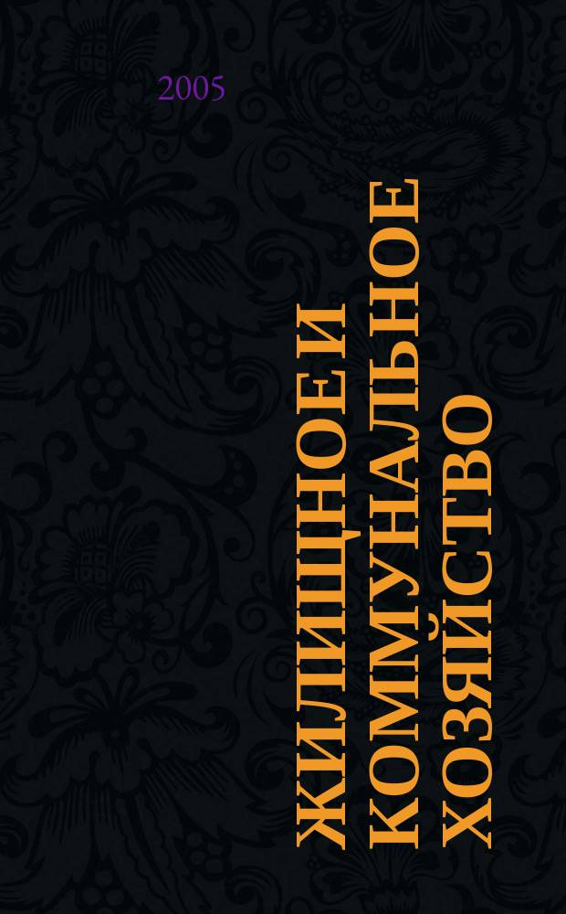 Жилищное и коммунальное хозяйство : Ежемес. массовый произв.-техн. журн. М-ва коммун. хоз. РСФСР и ЦК профсоюза рабочих коммун.-бытовых предприятий. 2005, 6