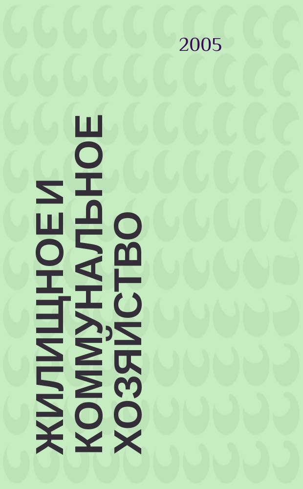 Жилищное и коммунальное хозяйство : Ежемес. массовый произв.-техн. журн. М-ва коммун. хоз. РСФСР и ЦК профсоюза рабочих коммун.-бытовых предприятий. 2005, 9