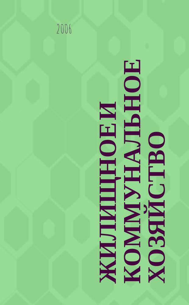 Жилищное и коммунальное хозяйство : Ежемес. массовый произв.-техн. журн. М-ва коммун. хоз. РСФСР и ЦК профсоюза рабочих коммун.-бытовых предприятий. 2006, 11