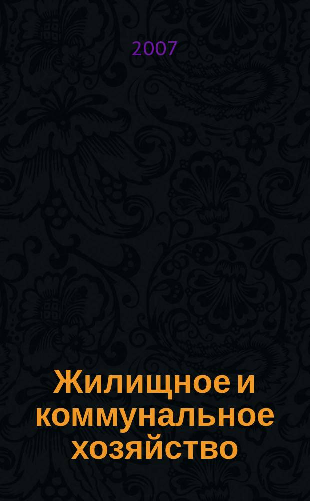Жилищное и коммунальное хозяйство : Ежемес. массовый произв.-техн. журн. М-ва коммун. хоз. РСФСР и ЦК профсоюза рабочих коммун.-бытовых предприятий. 2007, 7