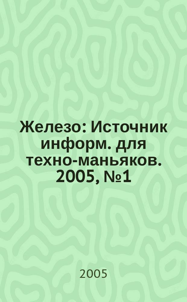 Железо : Источник информ. для техно-маньяков. 2005, № 1 (11)