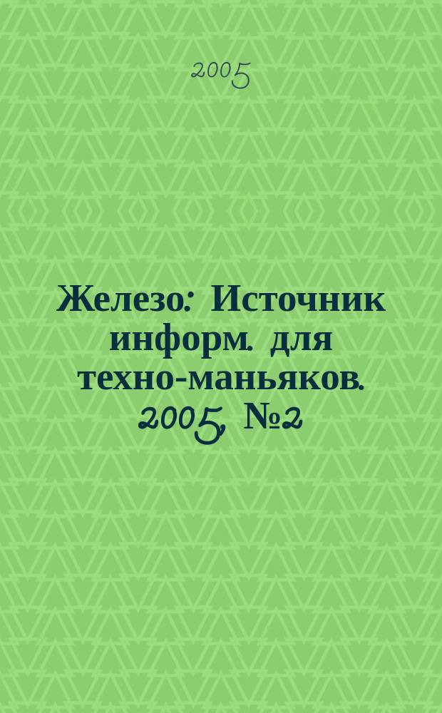 Железо : Источник информ. для техно-маньяков. 2005, № 2 (12)