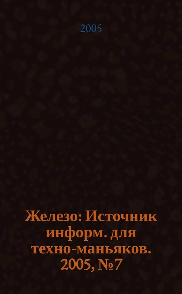 Железо : Источник информ. для техно-маньяков. 2005, № 7 (17)
