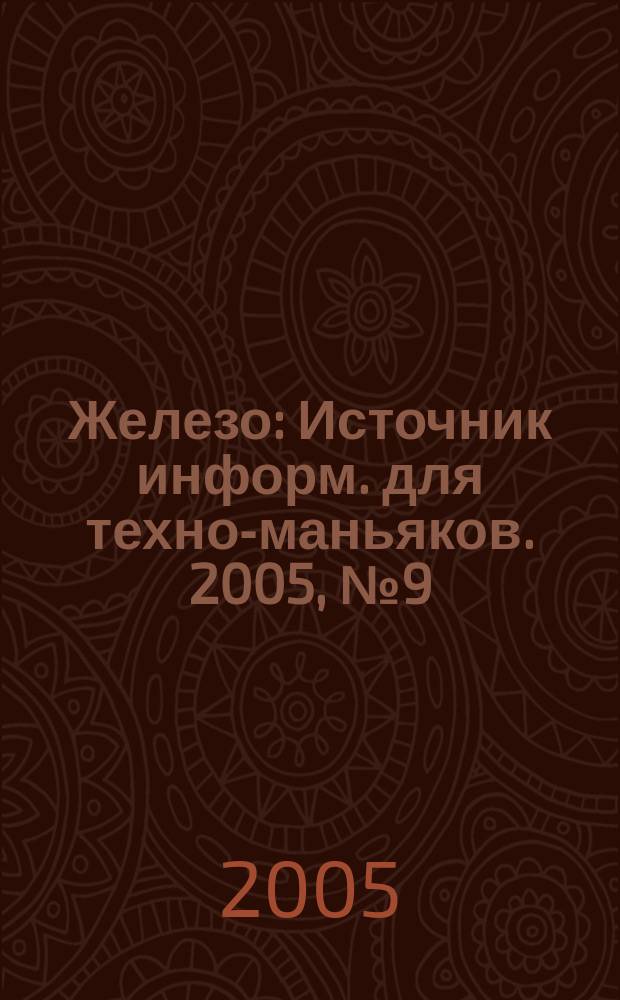 Железо : Источник информ. для техно-маньяков. 2005, № 9 (19)