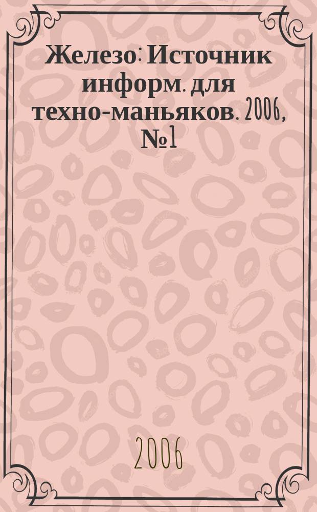 Железо : Источник информ. для техно-маньяков. 2006, № 1 (23)