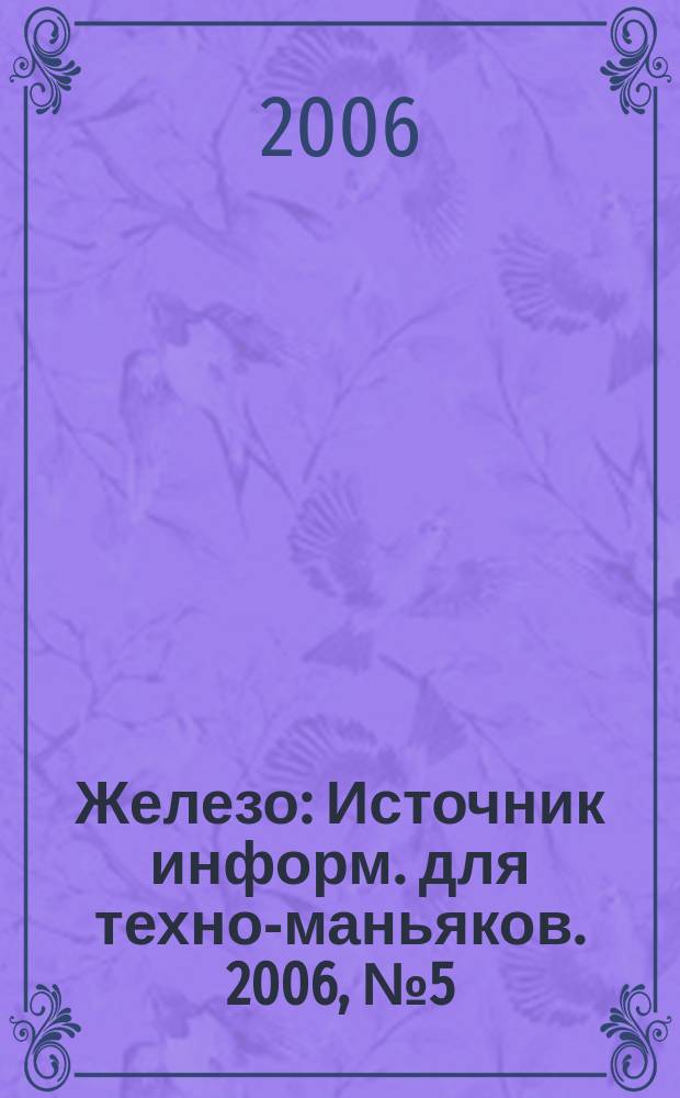 Железо : Источник информ. для техно-маньяков. 2006, № 5 (27)