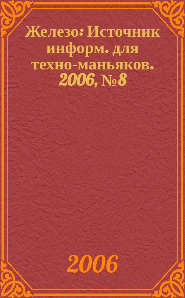 Железо : Источник информ. для техно-маньяков. 2006, № 8 (30)
