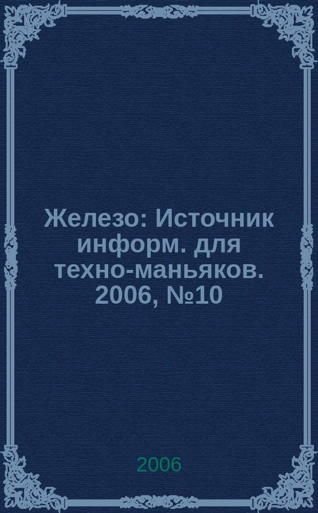 Железо : Источник информ. для техно-маньяков. 2006, № 10 (32)