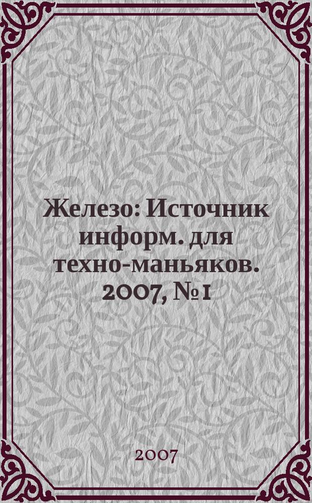 Железо : Источник информ. для техно-маньяков. 2007, № 1 (35)