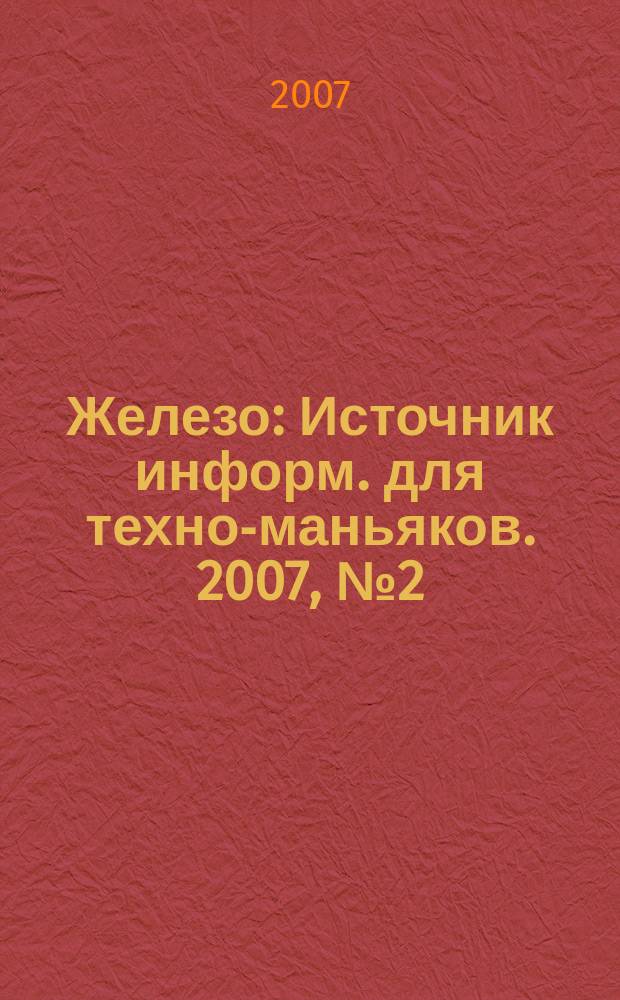 Железо : Источник информ. для техно-маньяков. 2007, № 2 (36)