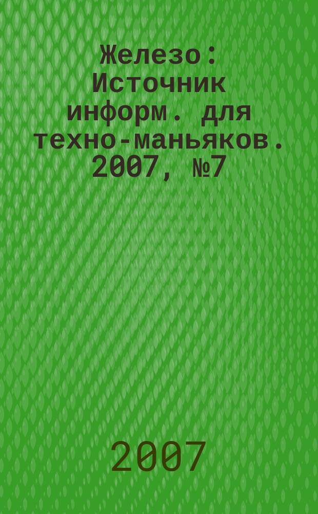 Железо : Источник информ. для техно-маньяков. 2007, № 7 (41)