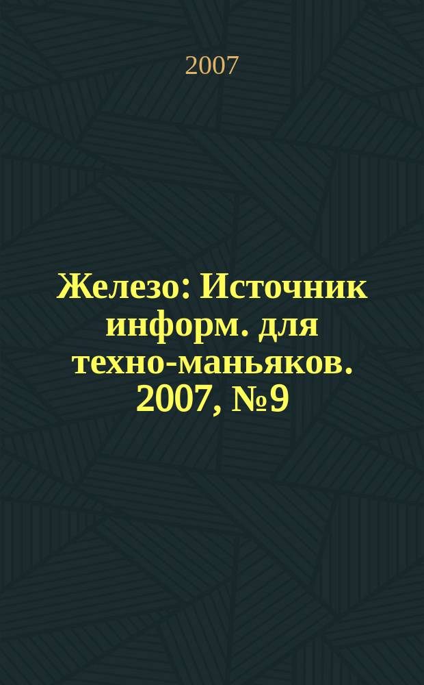 Железо : Источник информ. для техно-маньяков. 2007, № 9 (43)