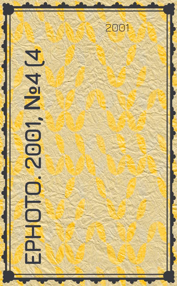 Ephoto. 2001, № 4 (4)