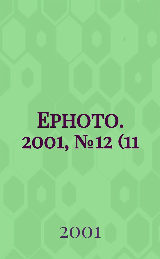 Ephoto. 2001, № 12 (11)