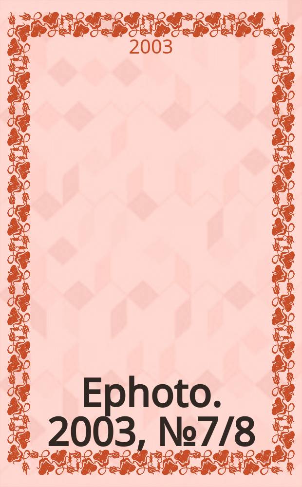 Ephoto. 2003, № 7/8 (27)