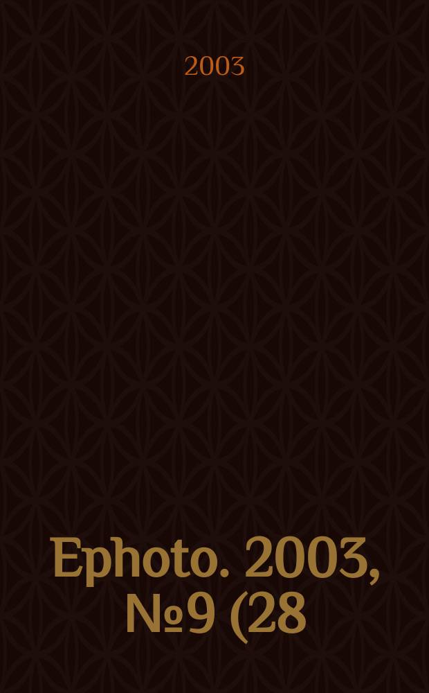 Ephoto. 2003, № 9 (28)