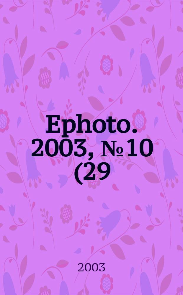 Ephoto. 2003, № 10 (29)