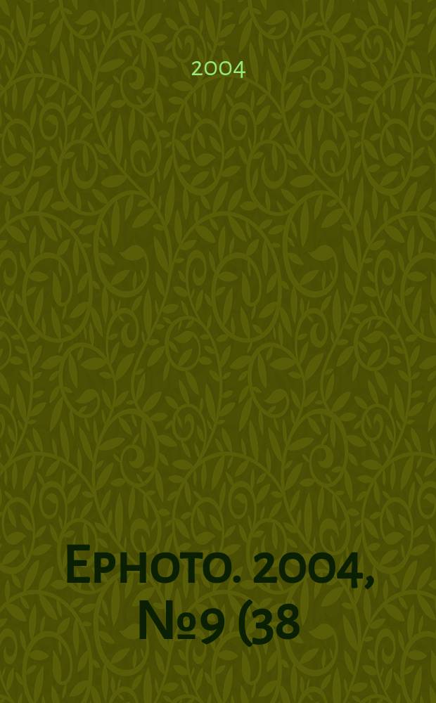 Ephoto. 2004, № 9 (38)