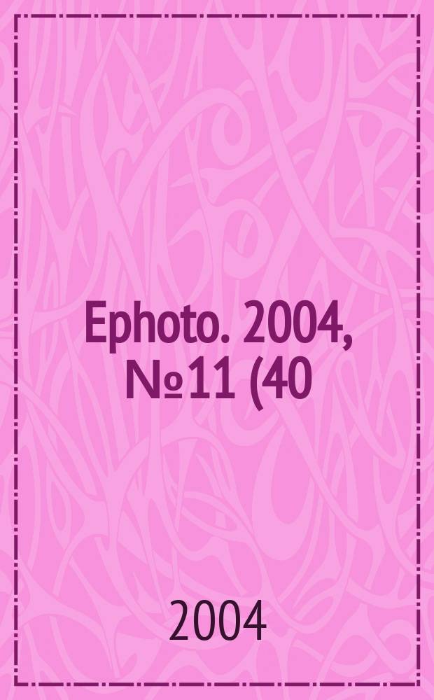 Ephoto. 2004, № 11 (40)