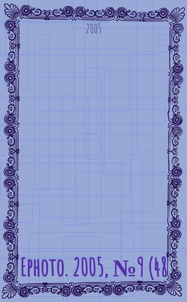 Ephoto. 2005, № 9 (48)
