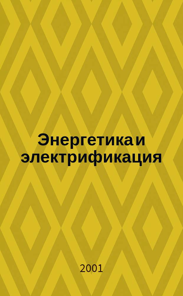 Энергетика и электрификация : Науч.-производ. сборник. 2001, № 6 (215)